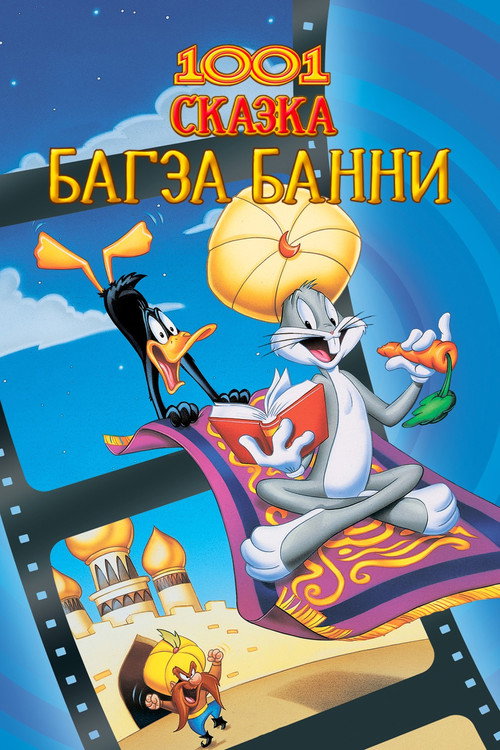 Постер «1001 Сказка Багза Банни»