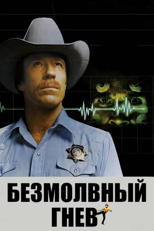 Постер «Безмолвный гнев»