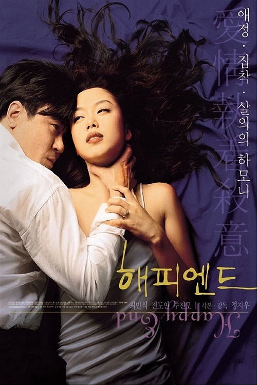 Постер «해피 엔드»