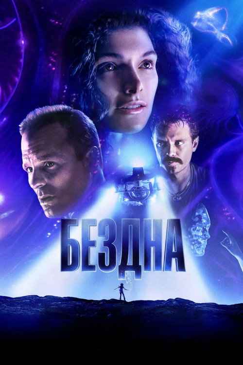 Постер «Бездна»