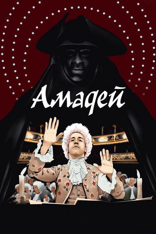 Постер «Амадей»