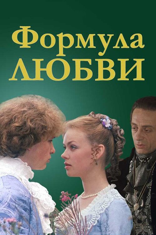 Постер «Формула любви»