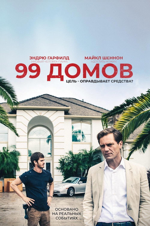 Постер «99 домов»