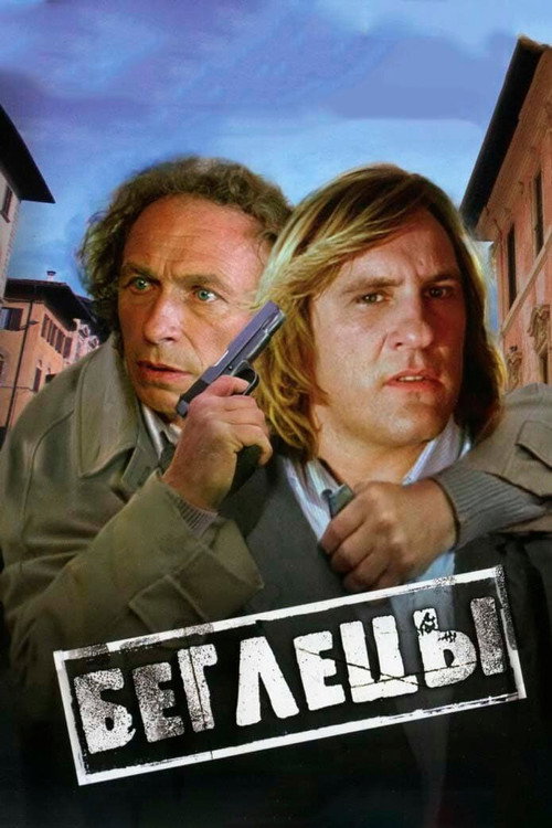 Постер «Беглецы»