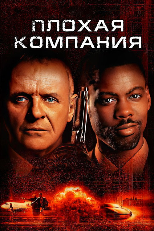 Постер: Плохая компания