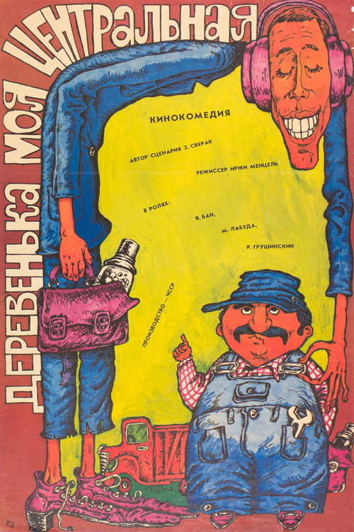 Постер «Деревенька моя центральная»