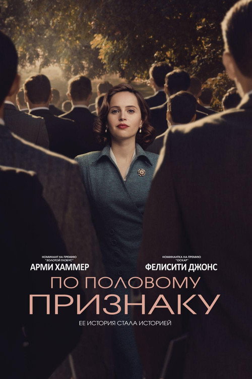 Постер «По половому признаку»