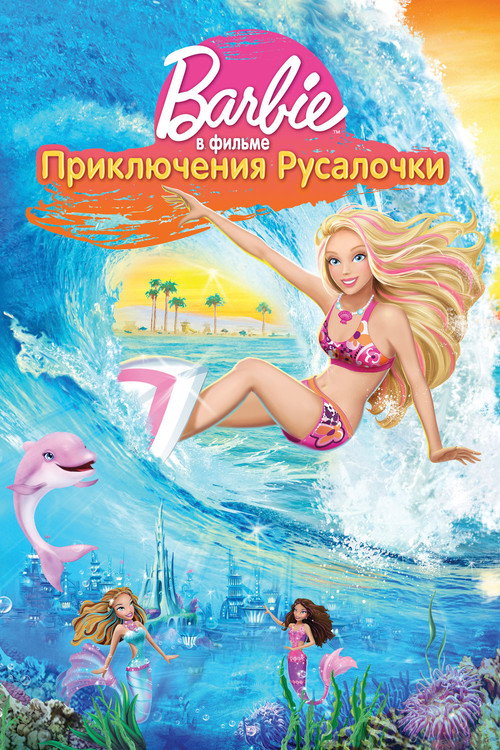 Постер «Барби: Приключения Русалочки»