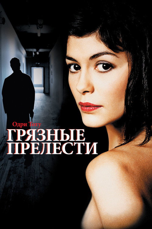 Постер «Грязные прелести»