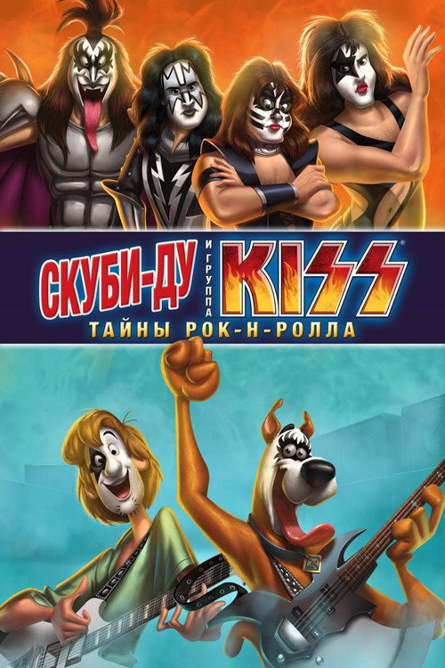 Постер: Скуби-Ду и KISS: Тайна рок-н-ролла
