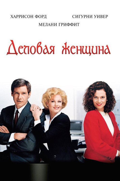 Постер «Деловая женщина»