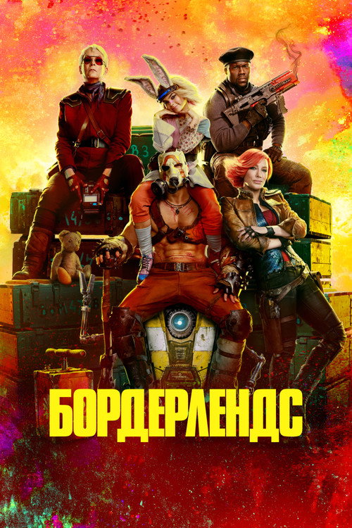 Постер «Бордерлендс»