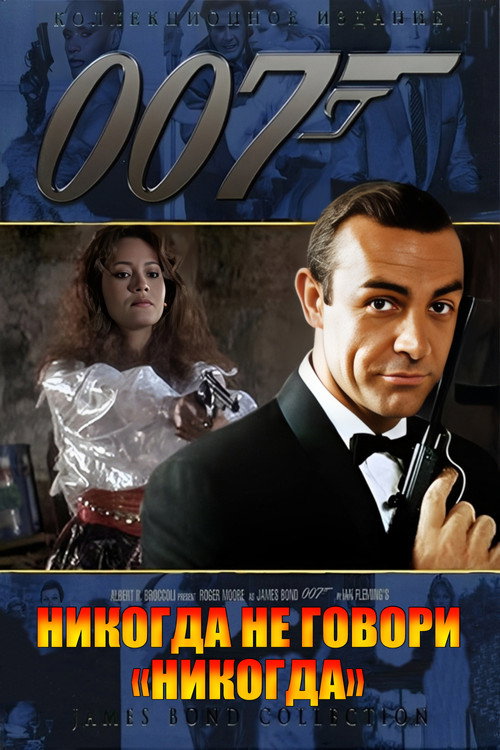 Постер «007: Никогда не говори «никогда»»