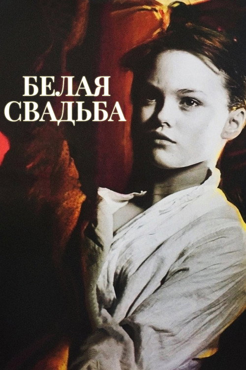 Постер «Белая свадьба»