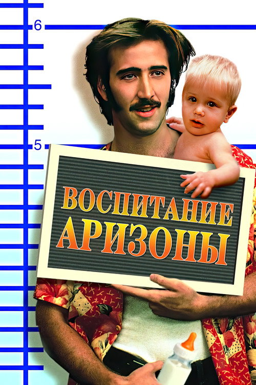 Постер «Воспитание Аризоны»
