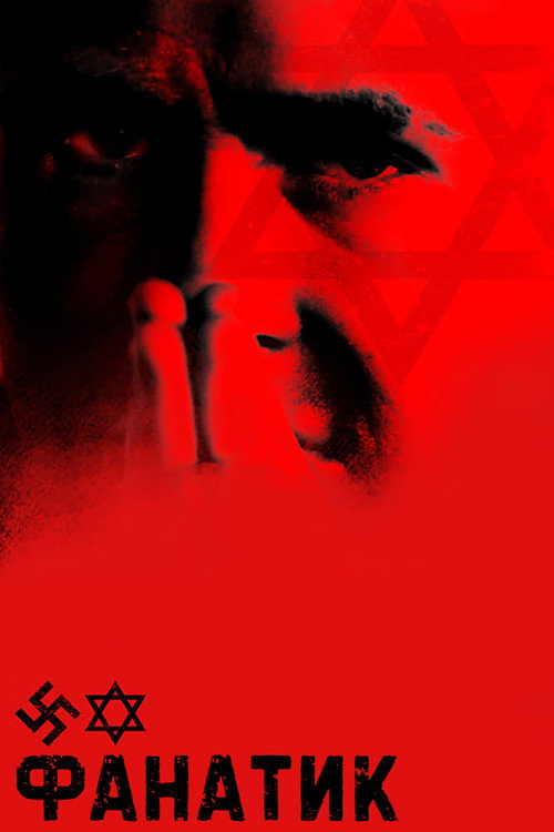 Постер «Фанатик»