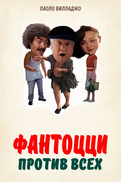 Постер «Фантоцци против всех»