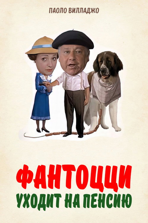 Постер «Фантоцци уходит на пенсию»