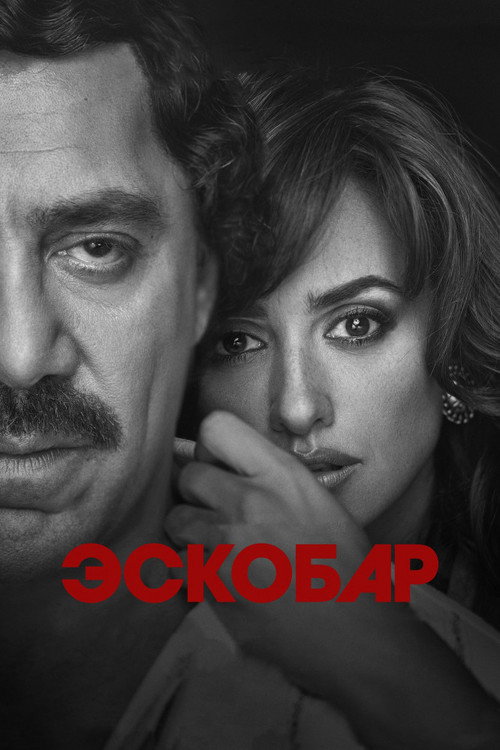 Постер «Эскобар»