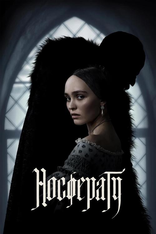 Постер «Носферату»