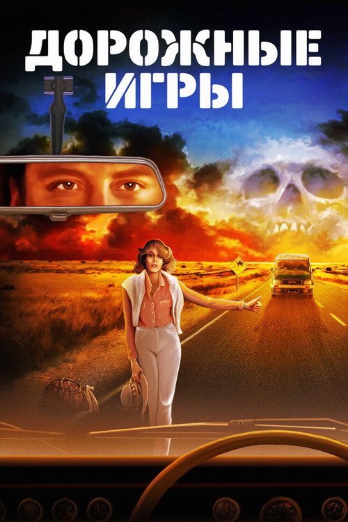 Постер «Дорожные игры»