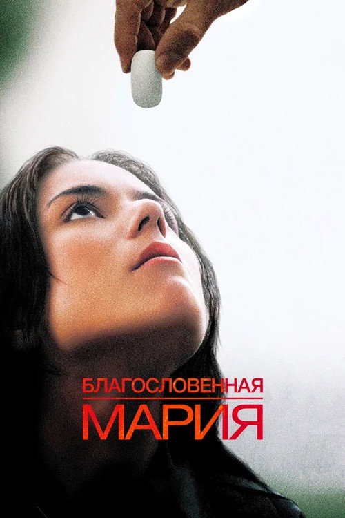 Постер «Благословенная Мария»