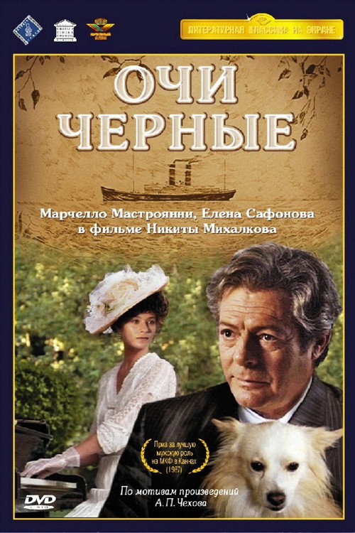Постер: Очи черные