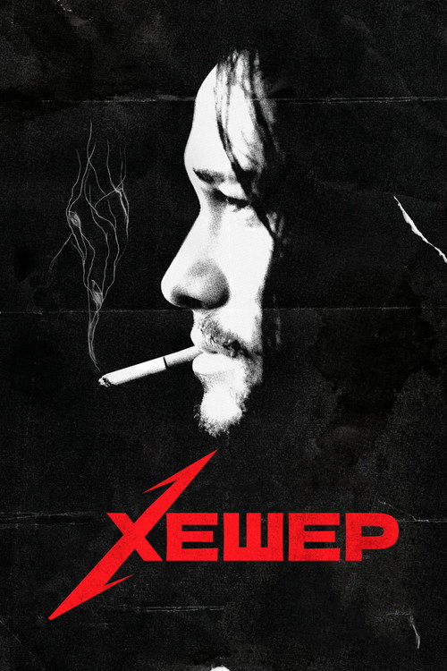 Постер «Хешер»