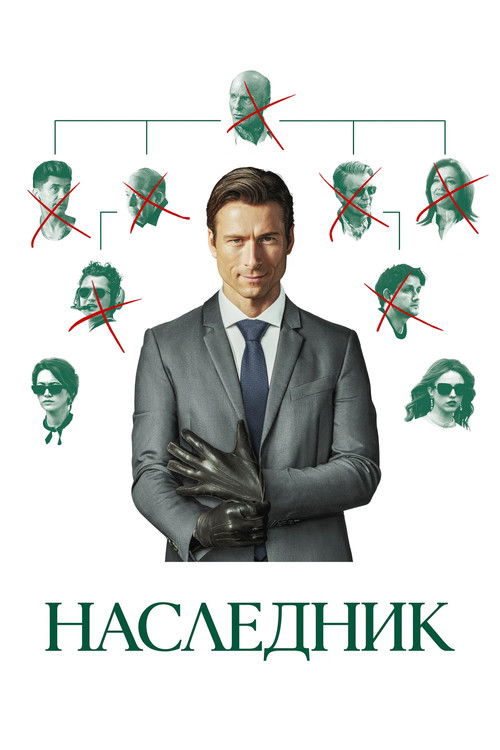 Постер «Наследник»