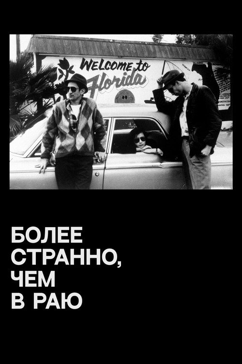Постер «Более странно, чем в раю»
