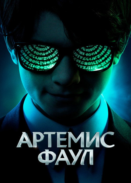 Постер «Артемис Фаул»