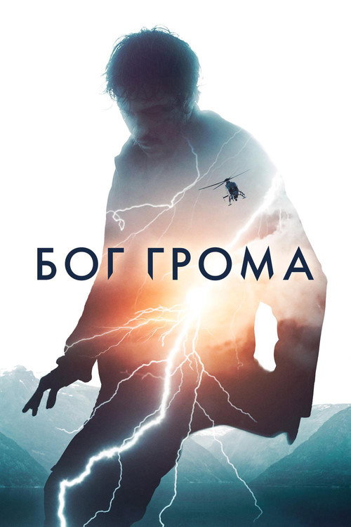 Постер «Бог грома»