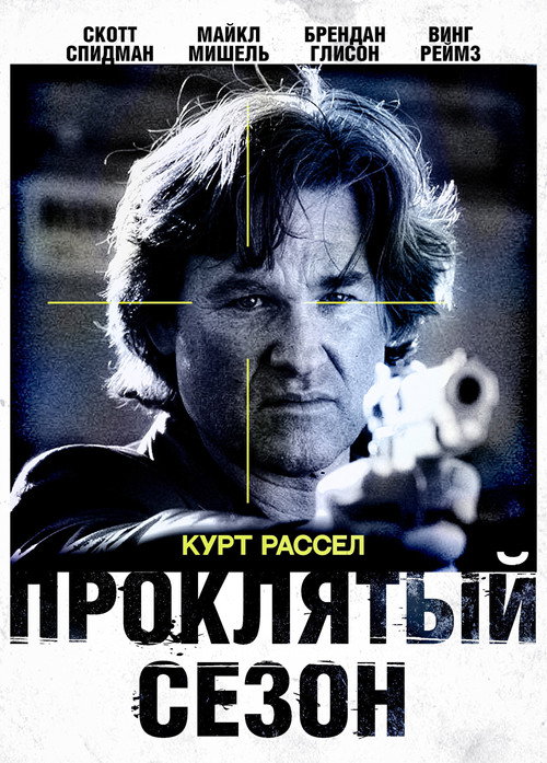 Постер: Проклятый сезон