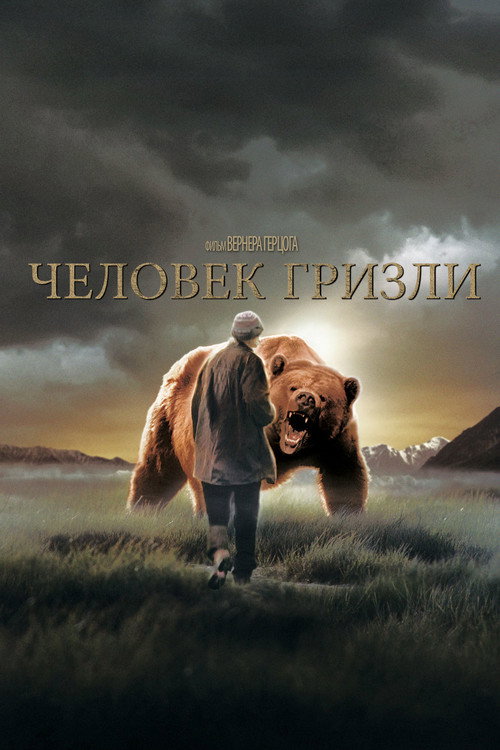 Постер «Человек гризли»