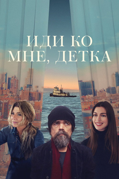 Постер «Иди ко мне, детка»