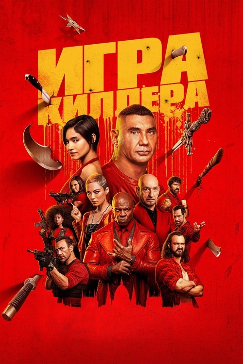 Постер «Игра киллера»