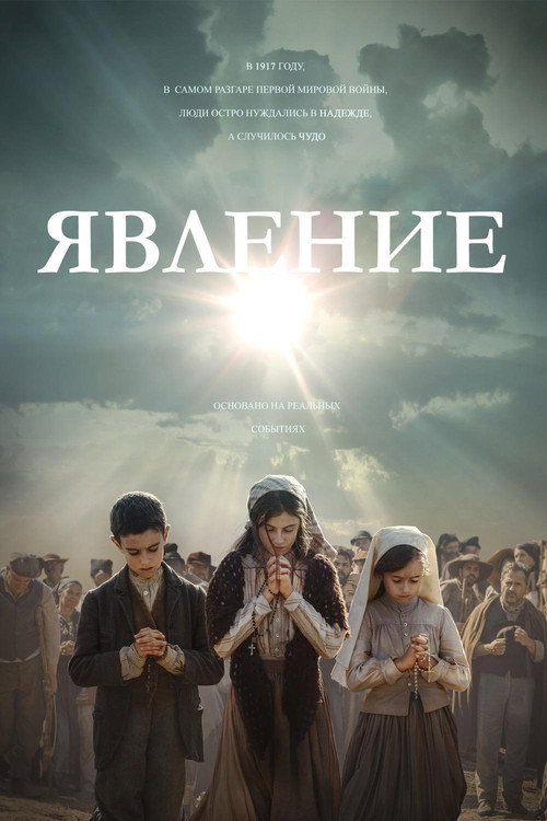 Постер: Явление