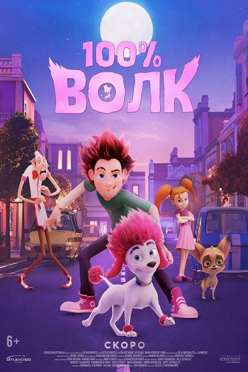 Постер «100% Волк»