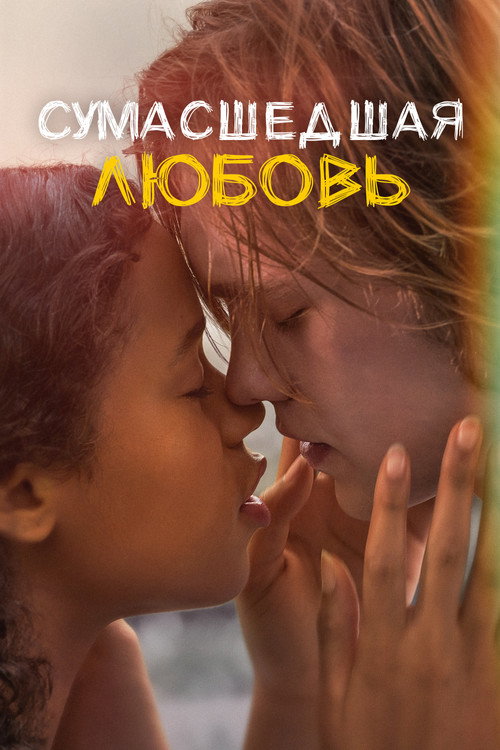 Постер «Сумасшедшая любовь»