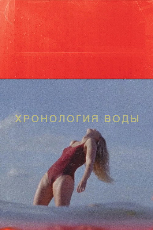 Постер «Хронология воды»