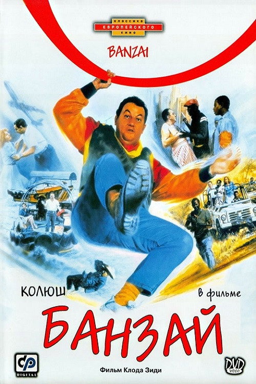 Постер «Банзай»
