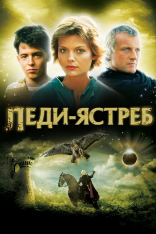 Постер «Леди-ястреб»