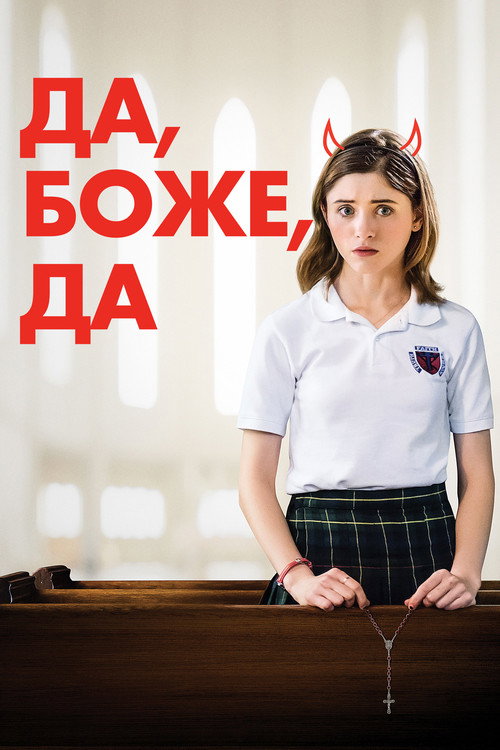 Постер «Да, Боже, да»