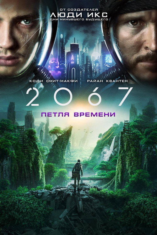 Постер «2067: Петля времени»