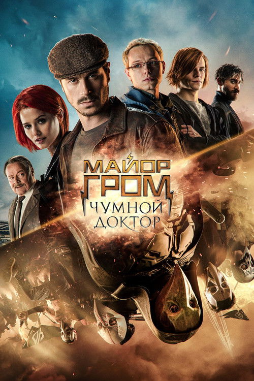 Постер: Майор Гром: Чумной Доктор
