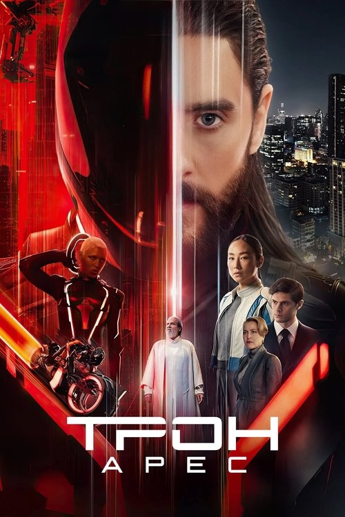 Постер «Трон: Арес»