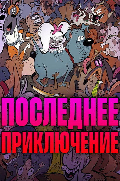 Постер «Последнее приключение»