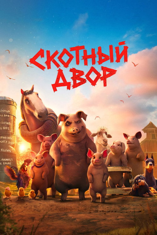 Постер «Скотный двор»