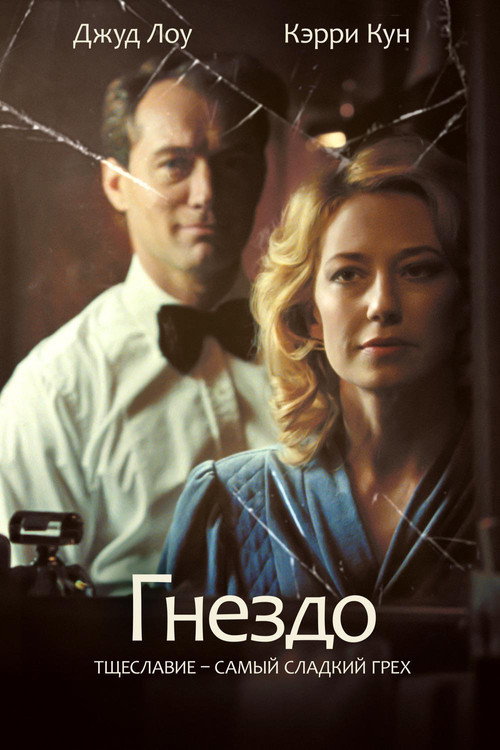 Постер «Гнездо»