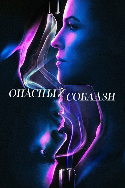 Постер: Опасный соблазн